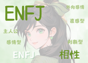 ENFJ(主人公型）と相性が良いタイプと悪いタイプを徹底解説！